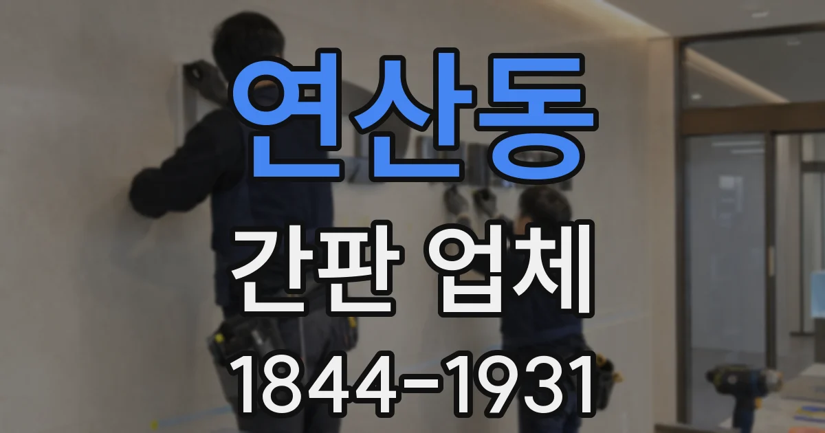 연산동 간판 업체