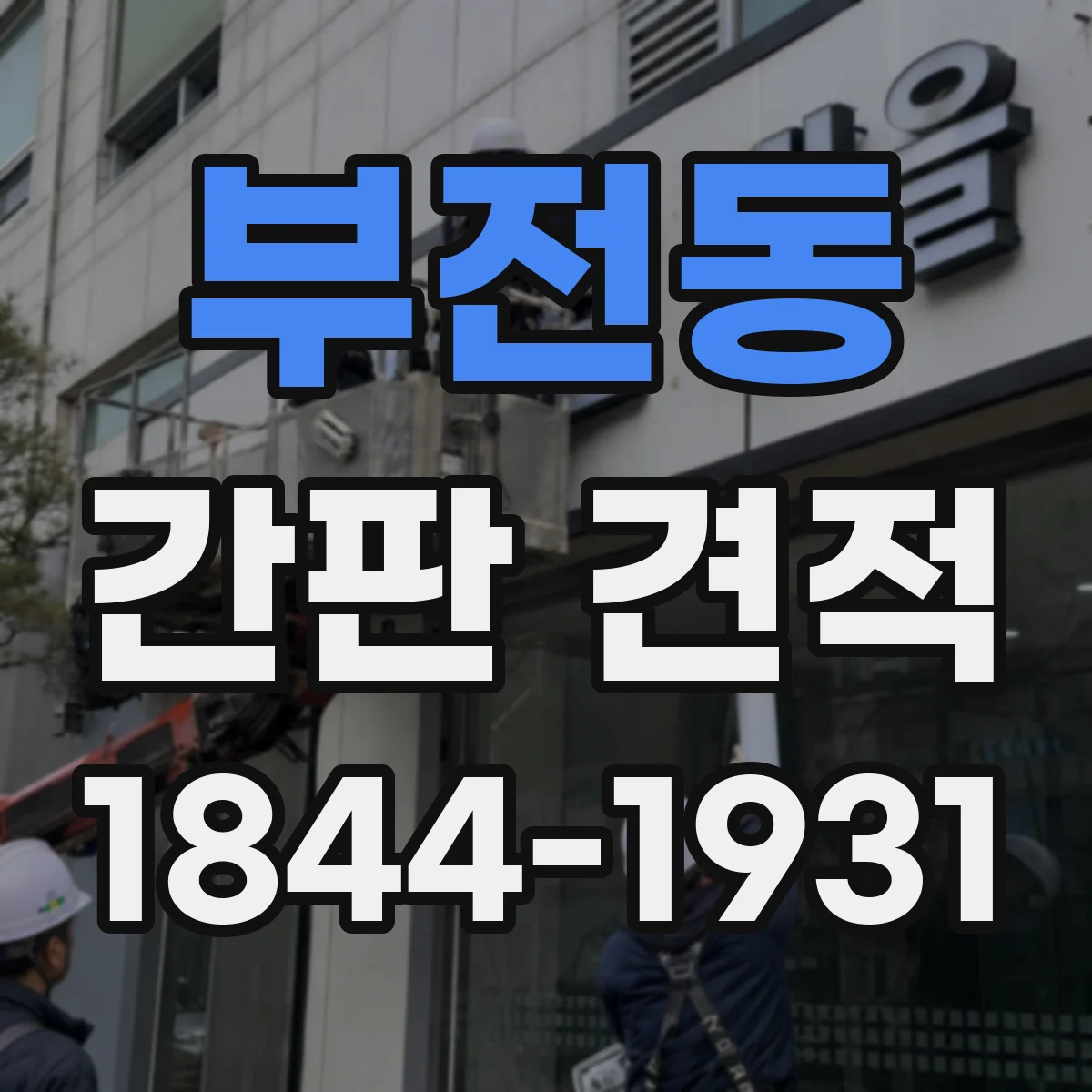 부전동 간판 견적