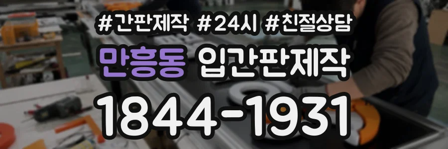 만흥동 입간판제작 상담 전화 1844-1931
