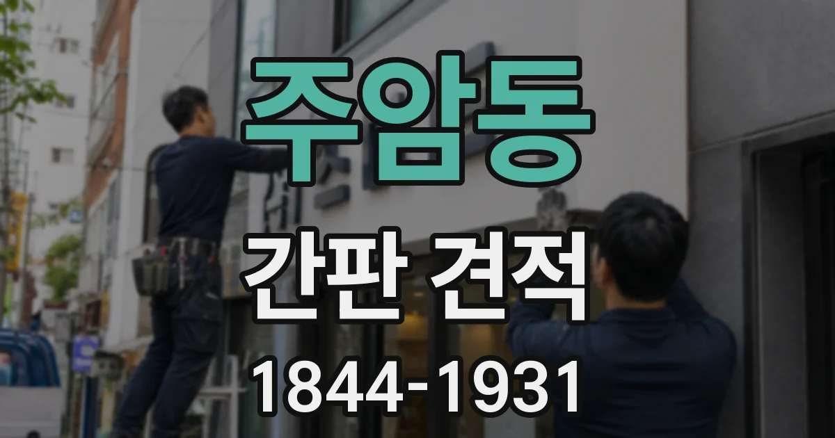 주암동 간판 견적