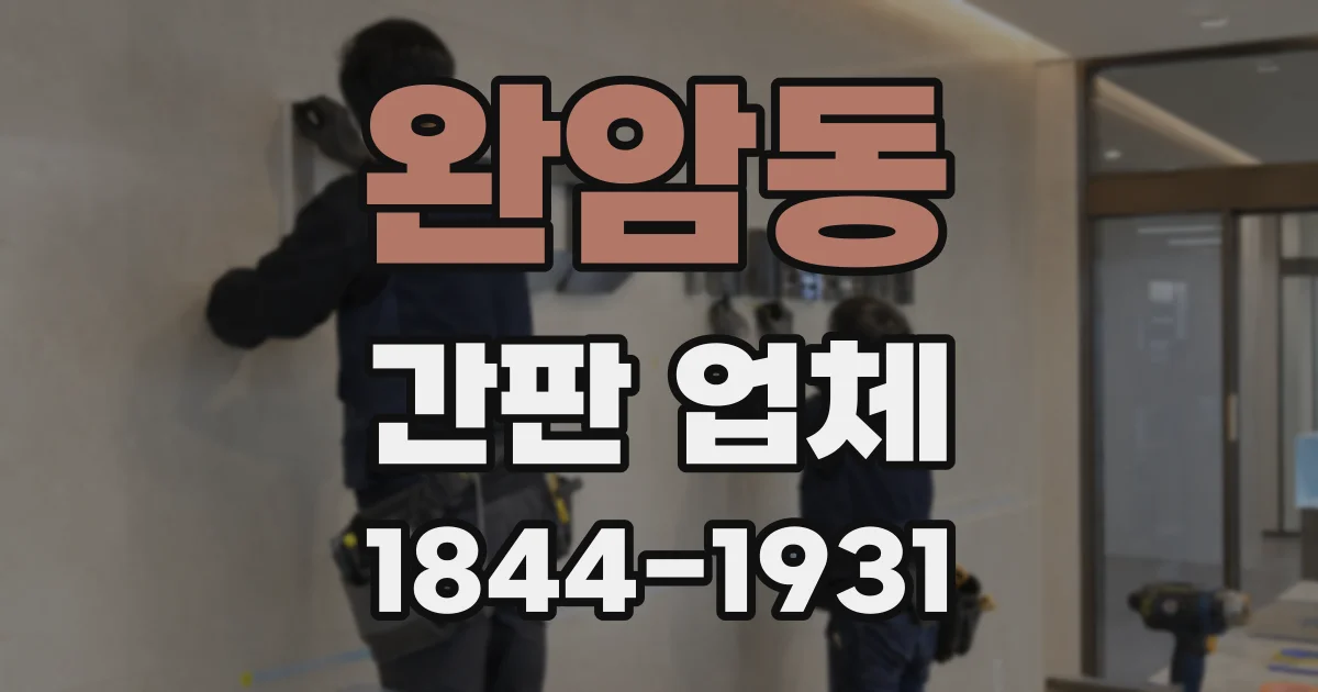 완암동 간판 업체