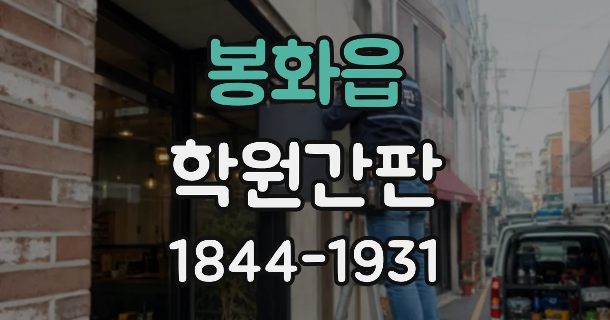 봉화읍 학원간판