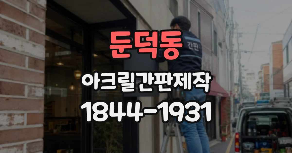 둔덕동 아크릴간판제작
