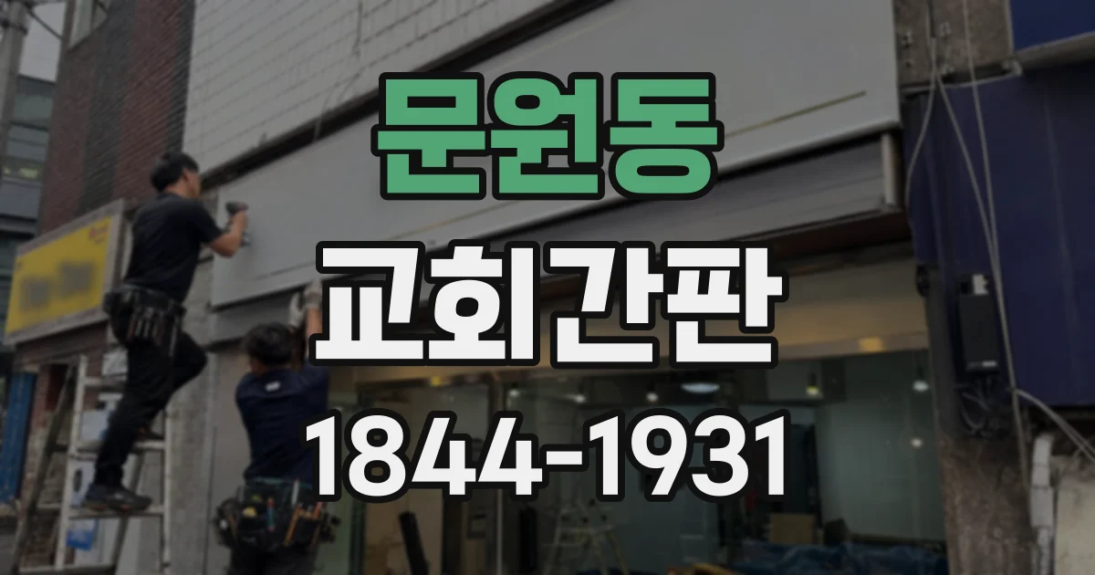 문원동 교회간판
