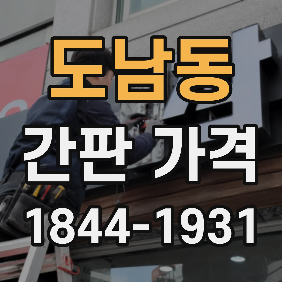 도남동 간판 가격