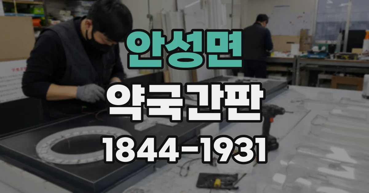 안성면 약국간판