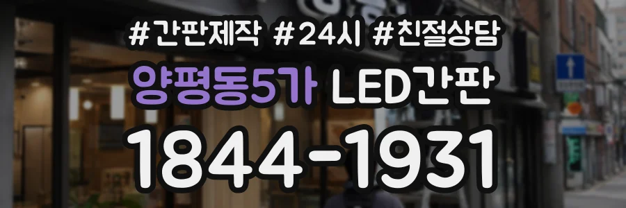 양평동5가 LED간판 상담 전화 1844-1931