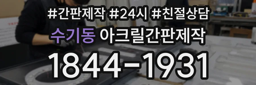수기동 아크릴간판제작 상담 전화 1844-1931