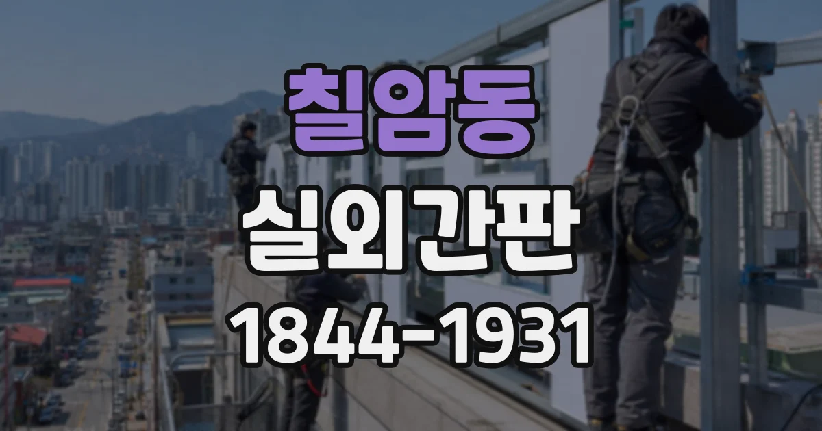 칠암동 실외간판