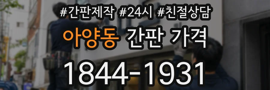 아양동 간판 가격