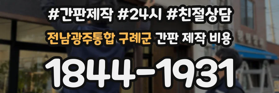전남광주통합 구례군 간판 제작 비용