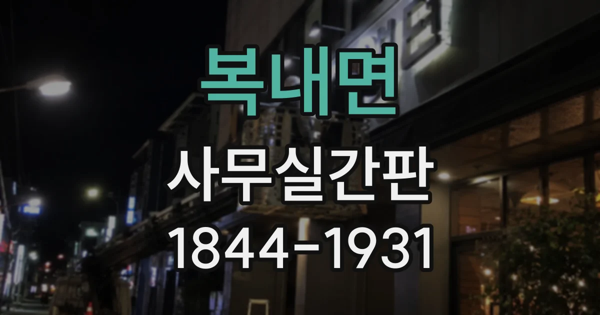 복내면 사무실간판