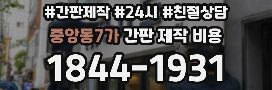 중앙동7가 간판 제작 비용