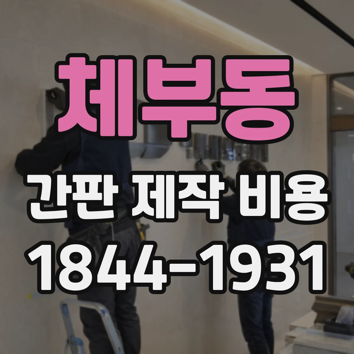 체부동 간판 제작 비용