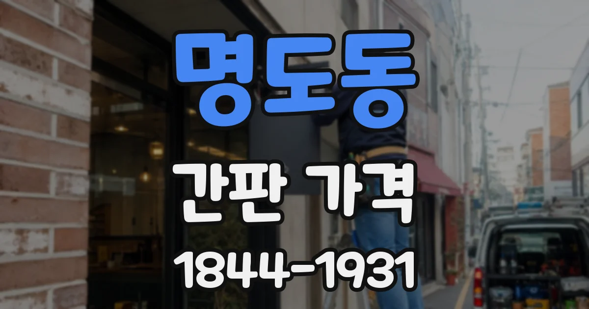 명도동 간판 가격