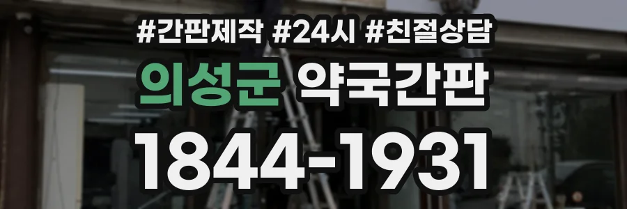 의성군 약국간판 상담 전화 1844-1931