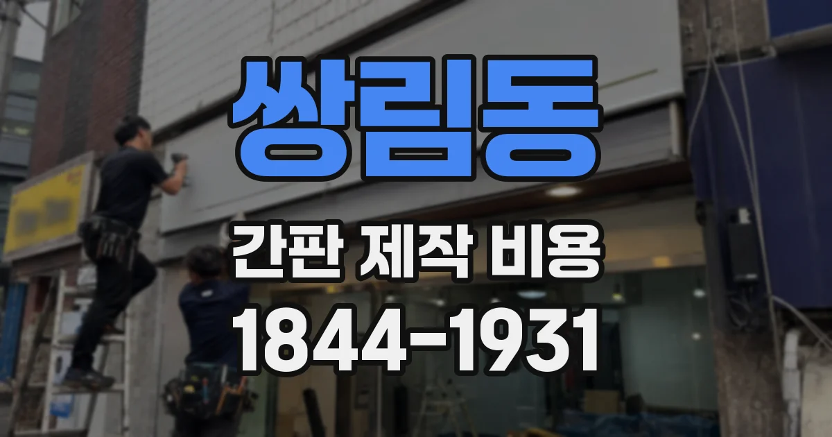 쌍림동 간판 제작 비용