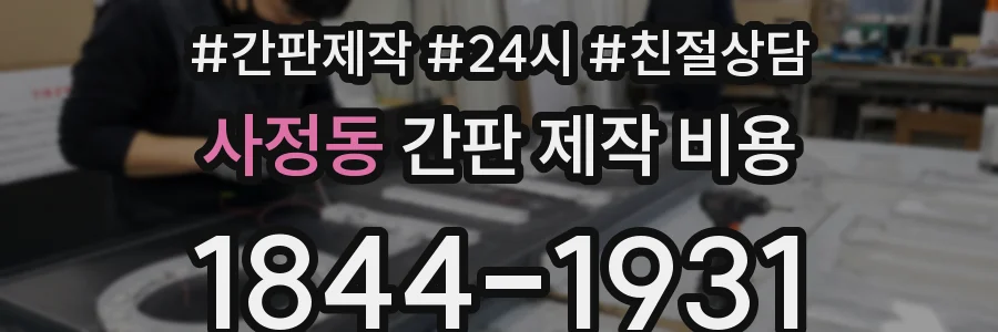 사정동 간판 제작 비용