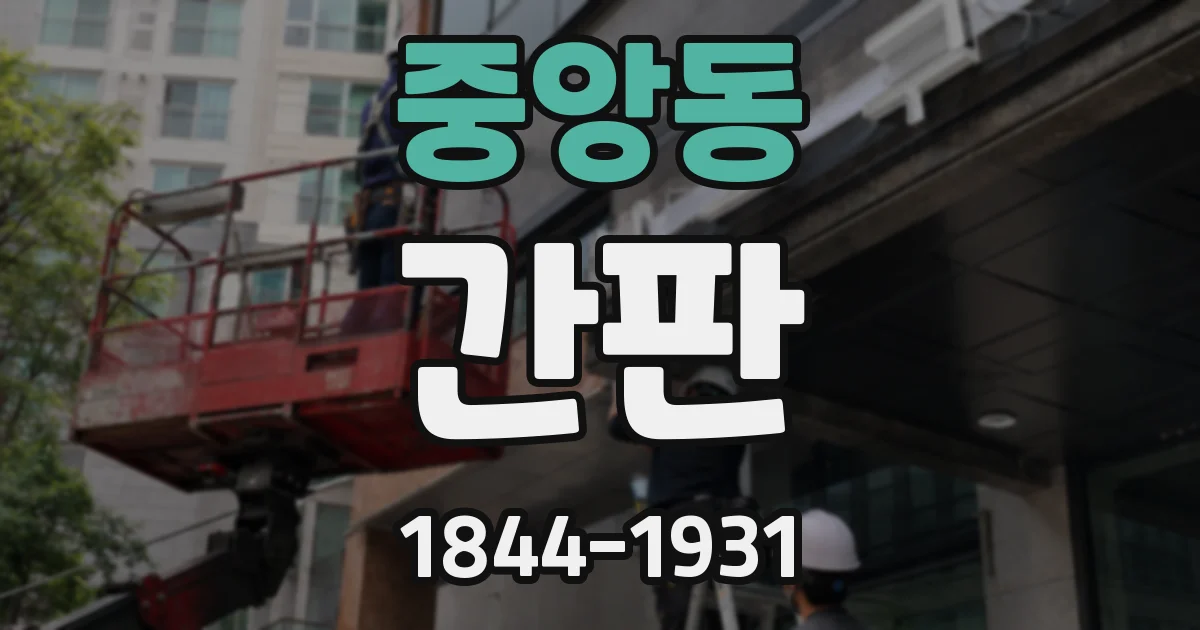 중앙동 간판