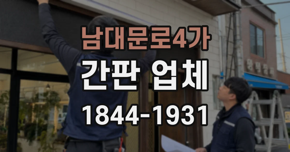남대문로4가 간판 업체