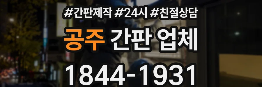 공주 간판 업체