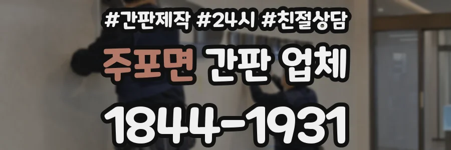 주포면 간판 업체