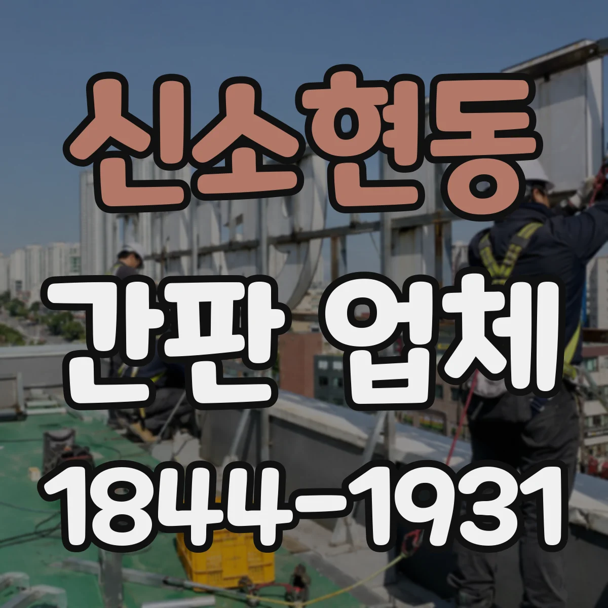 신소현동 간판 업체