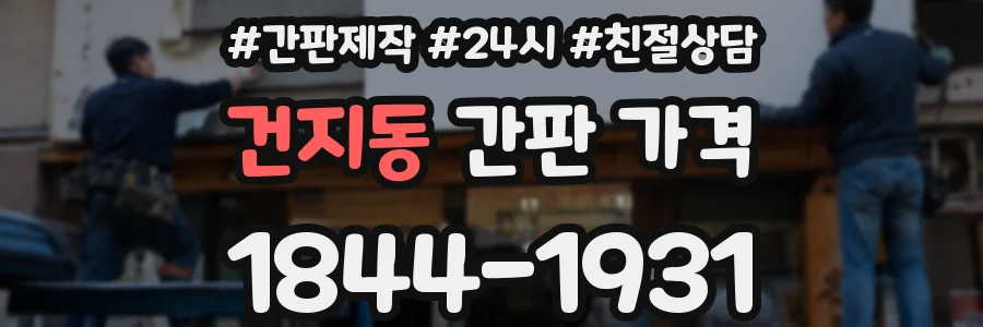건지동 간판 가격