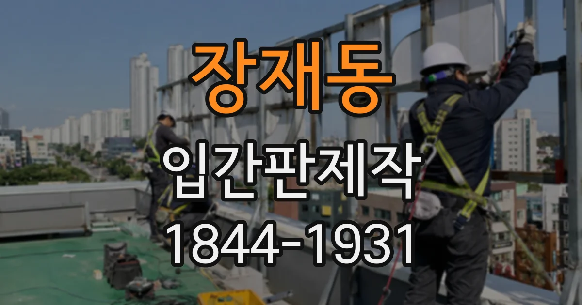 장재동 입간판제작