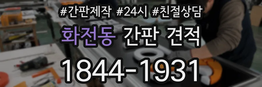 화전동 간판 견적