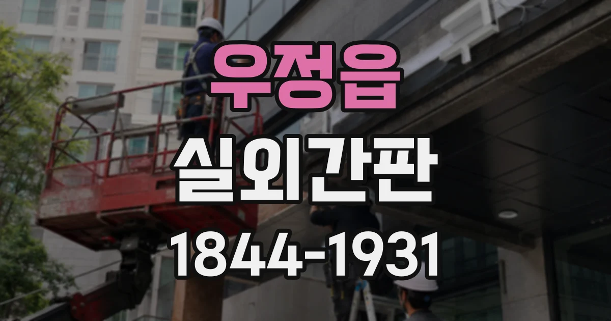 우정읍 실외간판