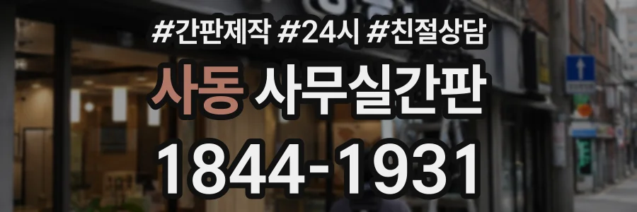 사동 사무실간판 상담 전화 1844-1931