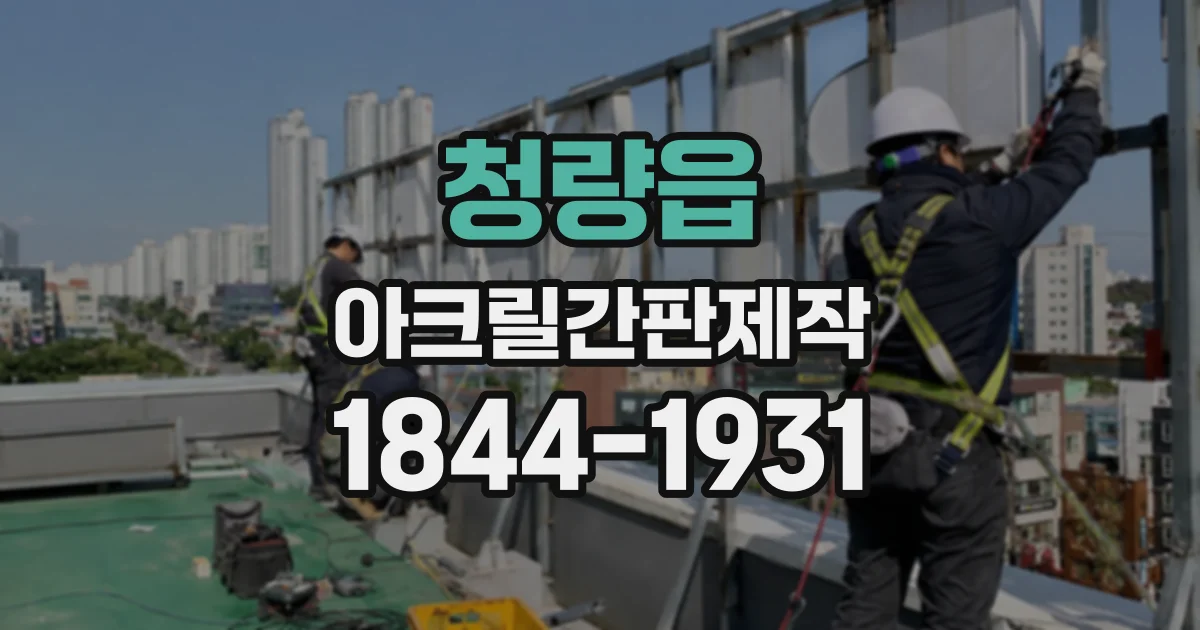 청량읍 아크릴간판제작