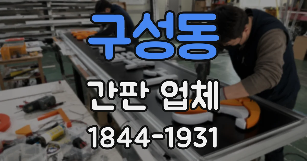 구성동 간판 업체