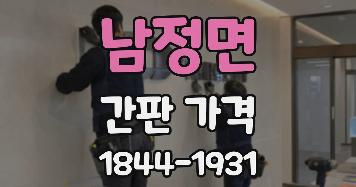 남정면 간판 가격
