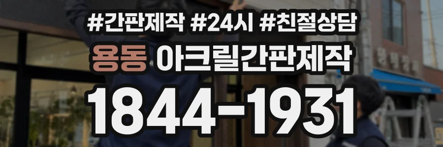 용동 아크릴간판제작 상담 전화 1844-1931