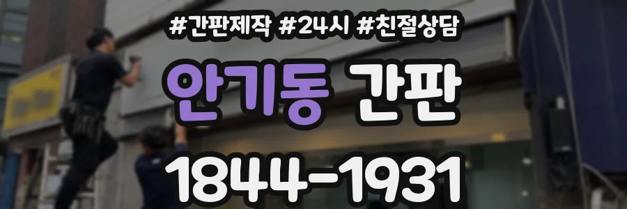 안기동 간판