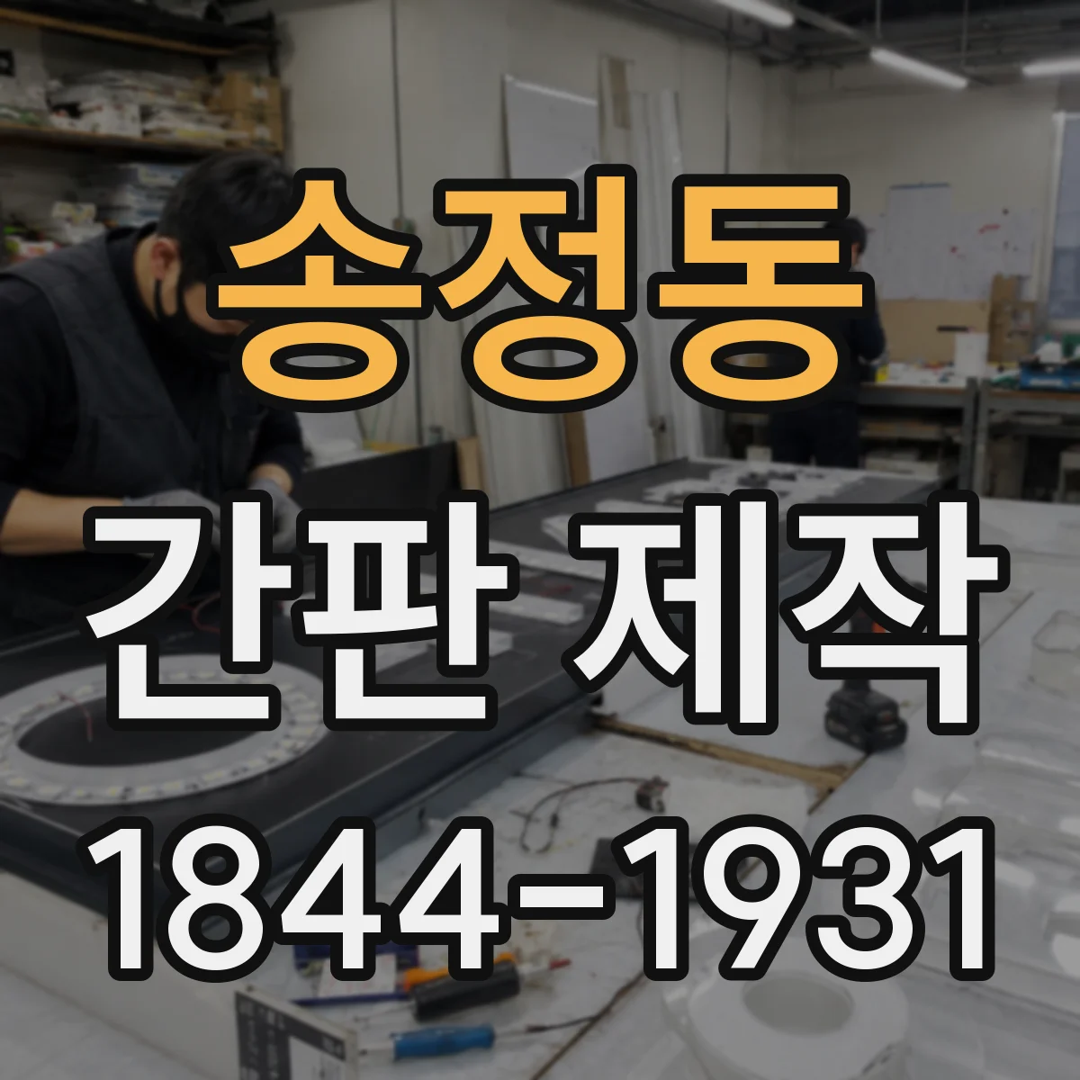 송정동 간판 제작
