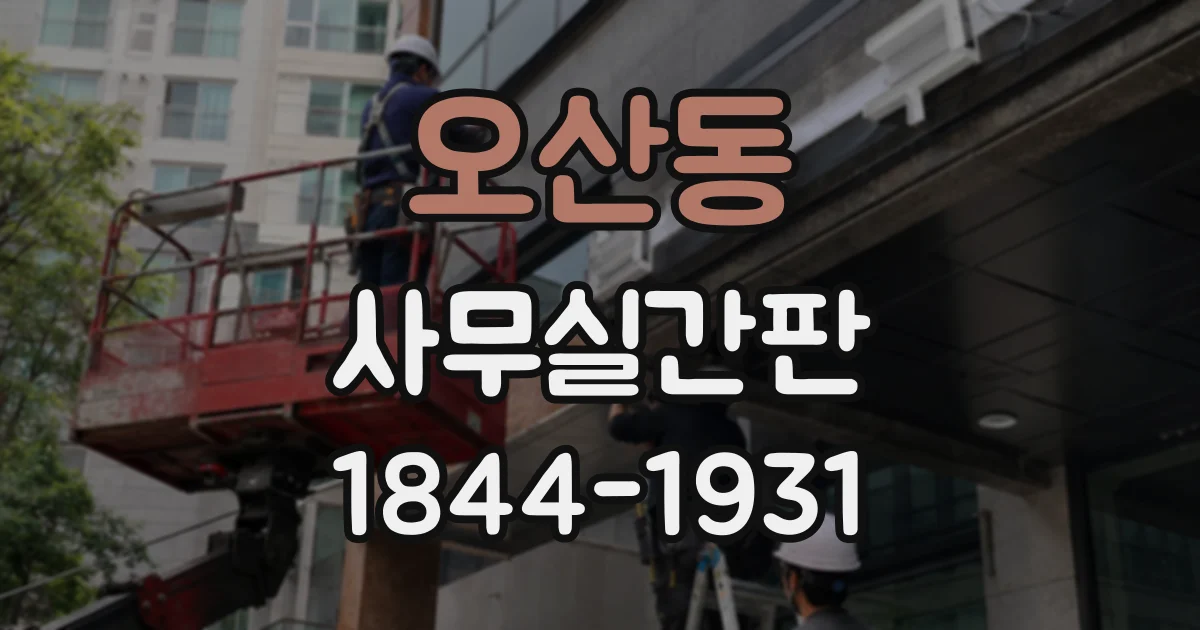 오산동 사무실간판