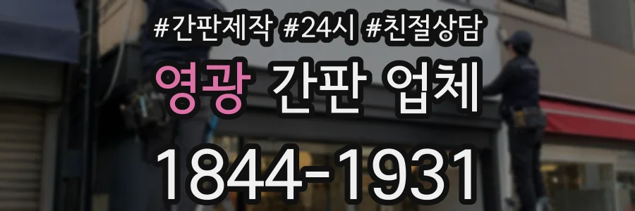 영광 간판 업체