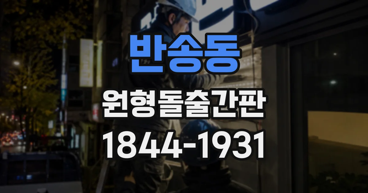 반송동 원형돌출간판