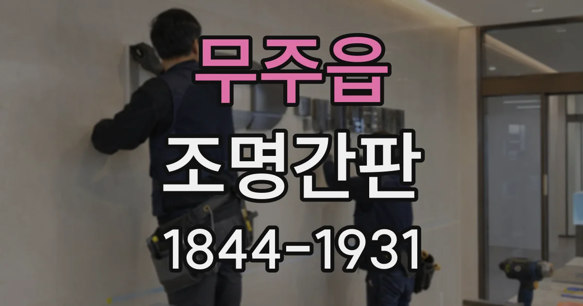 무주읍 조명간판