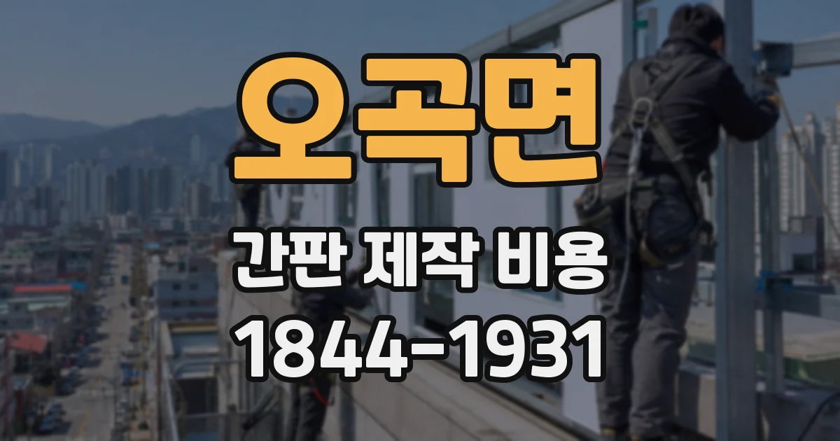 오곡면 간판 제작 비용