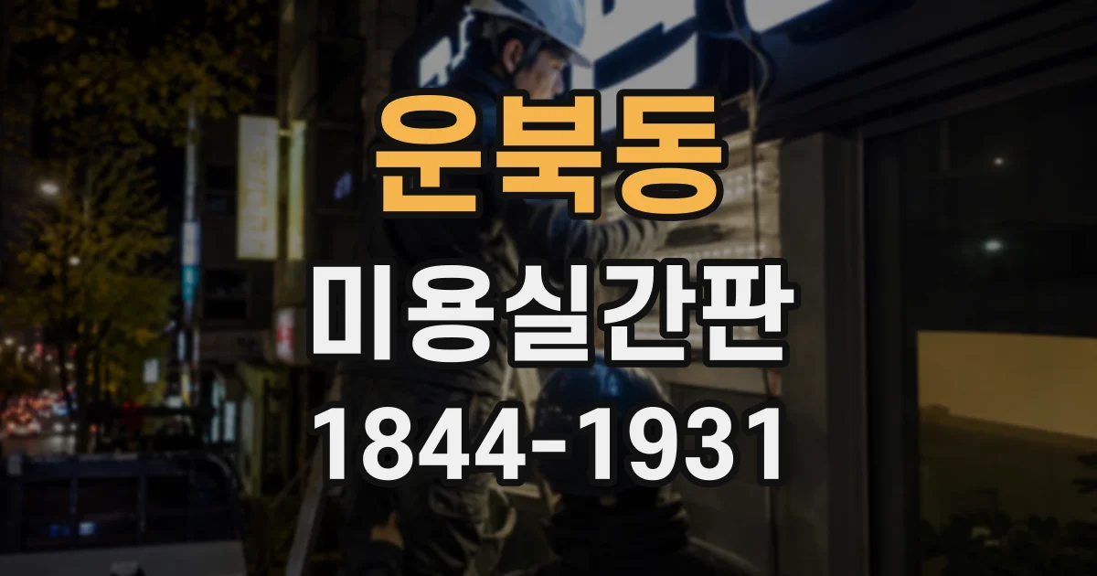 운북동 미용실간판
