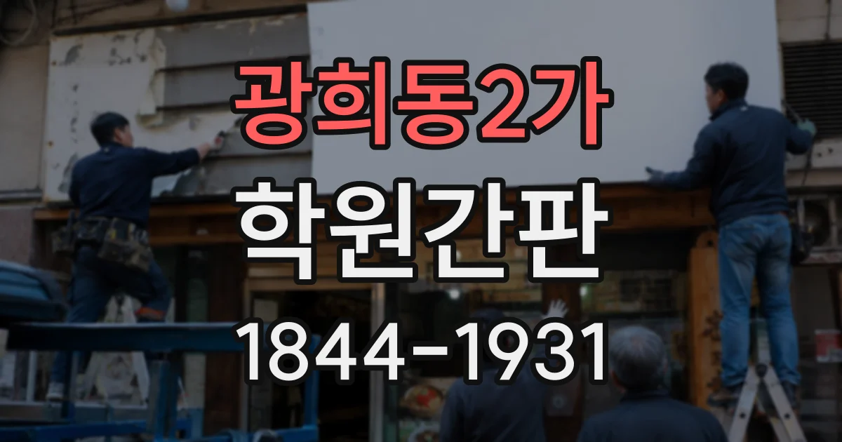 광희동2가 학원간판