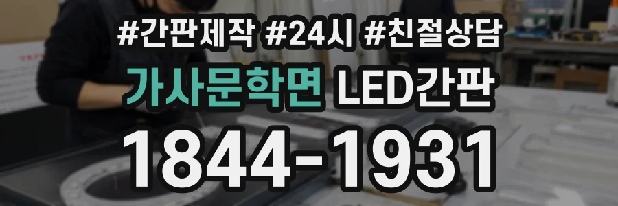 가사문학면 LED간판 상담 전화 1844-1931