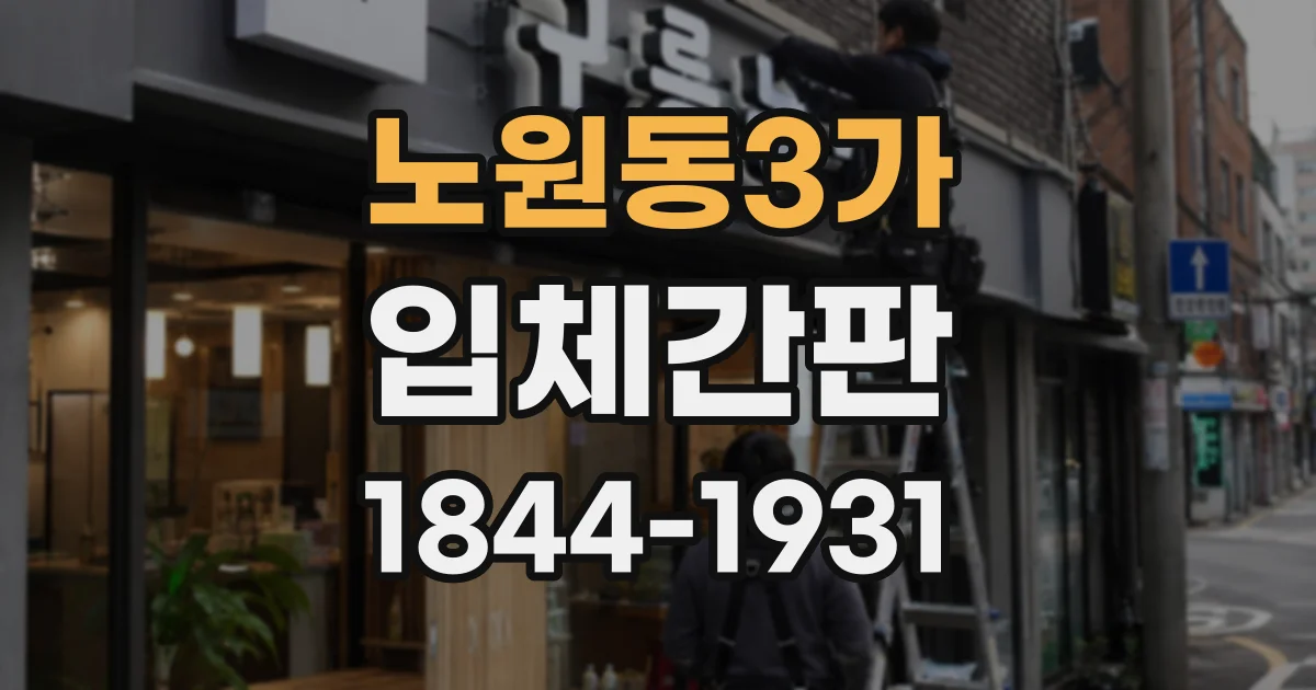 노원동3가 입체간판