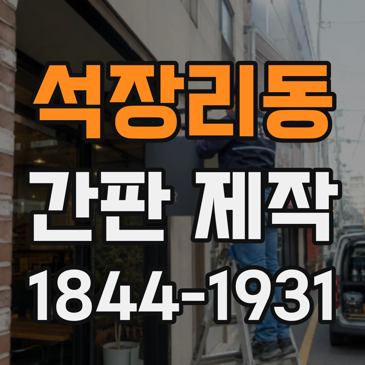 석장리동 간판 제작