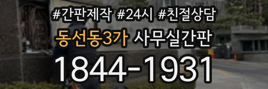 동선동3가 사무실간판 상담 전화 1844-1931