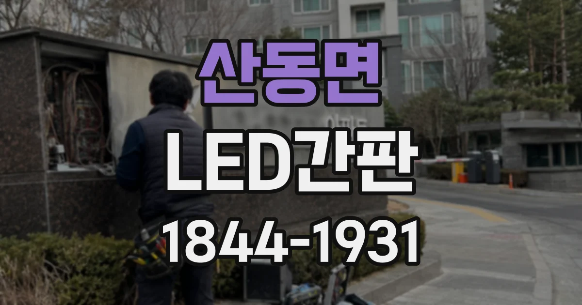 산동면 LED간판